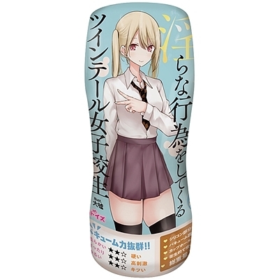 パンツを脱いで淫らな行為をしてくるツインテール女子校生(オナホール)