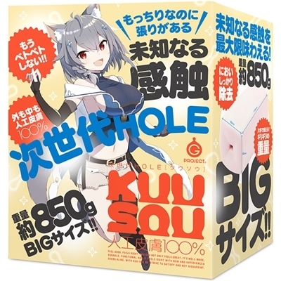 次世代HOLE KUU−SOU 人工皮膚100%(オナホール)